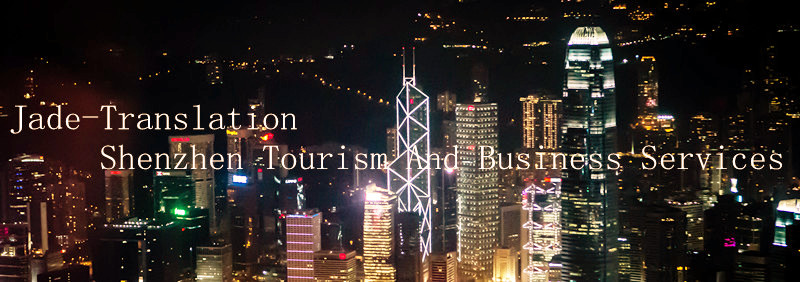 Shenzhen English Tour guide,Shenzhen English Interpreter,Shenzhen English Translator,Shenzhen English Business Assistant